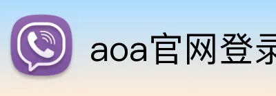 aoa官网登录入口 logo